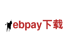 ebpay下载-机械企业，您可信赖的合作伙伴